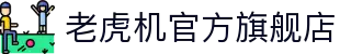 老虎机官方旗舰店|777老虎机游戏 - (中国)防城港老虎机官方旗舰店有限公司欢迎您